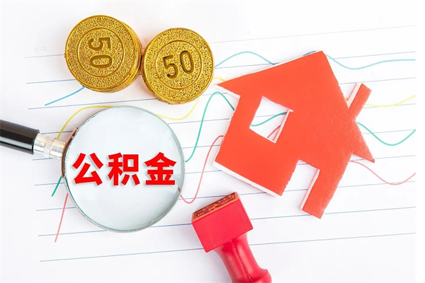 清徐厂里交的公积金离职后能取吗（厂里交的公积金自离了怎么办）