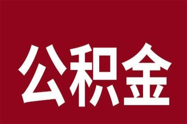 清徐本人公积金提出来（取出个人公积金）